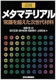 図解 メタマテリアル-常識を超えた次世代材料-