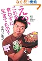 寺門ジモン えっこれを食わずに生きてたの