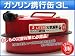 【即納】AP 消防法適合品 ガソリン携行缶 APGT03 3リットル
