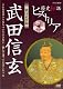 歴史秘話ヒストリア 戦国武将編 武田信玄 ～こんなBOSSならついていきたい！悩んで大きくなった～ [DVD]