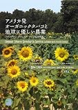 �A�����J�� �I�[�K�j�b�N�^�o�R�ƒn���ɗD�����_�� (wacca earth books)