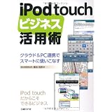 iPod touchビジネス活用術 ― クラウド＆PC連携でスマートに使いこなす
