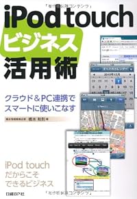iPod touchビジネス活用術 ― クラウド&PC連携でスマートに使いこなす