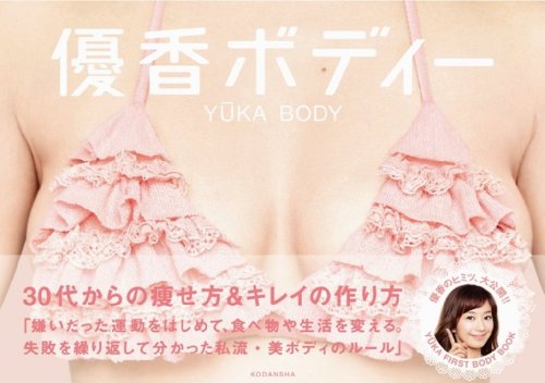 優香ボディー