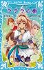 ラ・メール星物語　ラテラの樹 (講談社青い鳥文庫)