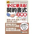 図解 すぐに使える!契約書式文例集