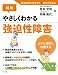 図解やさしくわかる強迫性障害
