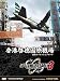 ぼくは航空管制官3 香港カイタックエアポート