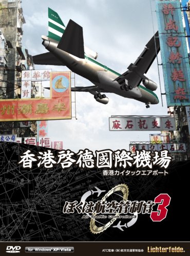 ぼくは航空管制官3 香港カイタックエアポート