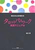 あなたの人生を変えるタロットパスワーク実践マニュアル