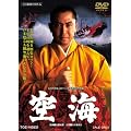 ＜東映オールスターキャンペーン＞空海 [DVD]