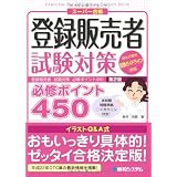 登録販売者試験対策必修ポイント450