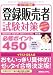 登録販売者試験対策必修ポイント450