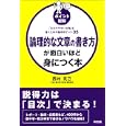 論理的な文章の書き方が面白いほど身につく本<br>西村 克己著　 <br>1260円<br>ISBN:9784806141532　