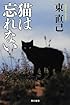 猫は忘れない (ハヤカワ文庫JA)