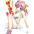 げーまに。 ２<br>あきさか あさひ著 <br>メディアファクトリー<br>609円<br>ISBN:9784840134910
