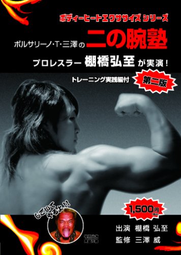 ボルサリーノ・T・三澤の二の腕塾