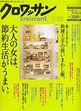 クロワッサン 2008年 2/25号 [雑誌] の評価・レビュー