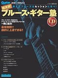ギター・マガジン 超実践!ブルース・ギター塾 使えるフレーズはセッションに学べ!(CD付き) (リットーミュージック・ムック)
