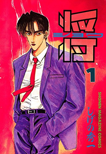 将〔ショウ〕（１） (週刊少年マガジンコミックス)