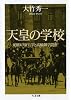 天皇の学校―昭和の帝王学と高輪御学問所 (ちくま文庫)