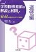 和書 : å°å¦æ ¡å¦ç¿’指導è¦é ˜ã®è§£èª¬ã¨å±•é–‹ é“徳編―Q&Aã¨æŽˆæ¥æ”¹å–„ã®ãƒã‚¤ãƒ³ãƒˆãƒ»å±•開例