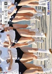 体育の時間 4時間目 [DVD]