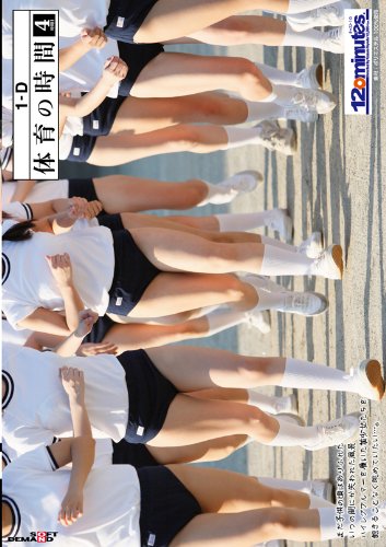 体育の時間 4時間目 [DVD]