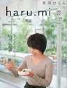 栗原はるみ haru_mi (ハルミ) 2010年 04月号 [雑誌]