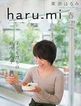 栗原はるみ haru_mi (ハルミ) 2010年 04月号 [雑誌]