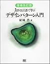 増補改訂版Java言語で学ぶデザインパターン入門