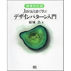 増補改訂版Java言語で学ぶデザインパターン入門