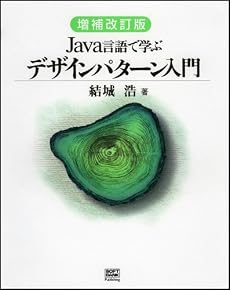 増補改訂版Java言語で学ぶデザインパターン入門
