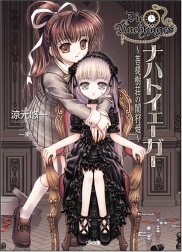 Cover image : ナハトイェーガー ～菩提樹荘の闇狩姫～ (GA文庫)