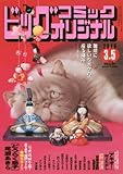 書評 ビッグコミックオリジナル 2016年 3/5 号 [雑誌] by Tetsu Okamoto