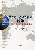 サッカーという名の戦争―日本代表、外交交渉の裏舞台