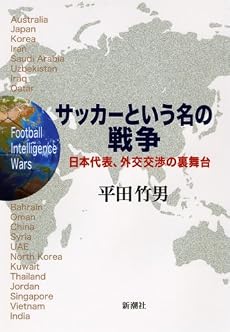 サッカーという名の戦争―日本代表、外交交渉の裏舞台