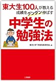 東大生100人が教える 成績をグングン伸ばす中学生の勉強法 東大生100人が教える 成績をグングン伸ばす中学生の勉強法