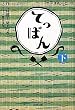 ＮＨＫ連続テレビ小説　てっぱん　下 (NHK連続テレビ小説)