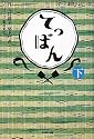 NHK連続テレビ小説 てっぱん 下 (NHK連続テレビ小説)