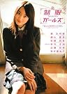 制服ガールズ 「正しい王子のつくり方」公認ビジュアルブック