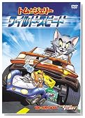 �g���ƃW�F���[ ���C���h�E�X�s�[�h [DVD]�̃C���[�W���g�傷��
