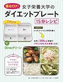 盛るだけ! 女子栄養大学のダイエットプレート15分レシピ Oliveグリーン