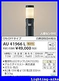 コイズミ照明　アウトドアライト【AU41966L】