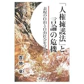 「人権擁護法」と言論の危機―表現の自由と自由社会を守れ!
