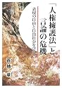 「人権擁護法」と言論の危機―表現の自由と自由社会を守れ!