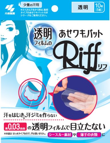 透明フィルムのあせワキパットRiff 10枚