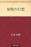 果物の幻想