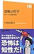 恐怖の哲学―ホラーで人間を読む (NHK出版新書 478)