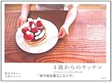 書評 4歳からのキッチン by ぷーとちゃー